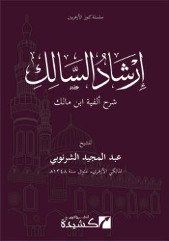 إرشاد السالك شرح ألفية ابن مالك