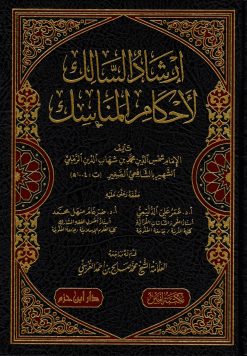 إرشاد السالك لأحكام المناسك