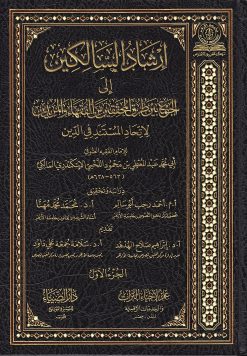 إرشاد السالكين إلي الجمع بين طرق المحققين من الفقهاء و المريدين