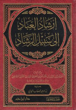 إرشاد العباد إلى سبيل الرشاد