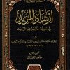 إرشاد المريد في معرفة خلاصة علم التوحيد