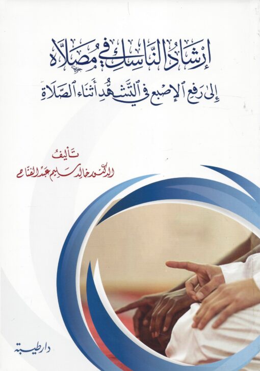 إرشاد الناسك في مصلاه إلى رفع الاصبع في التشهد أثناء الصلاة