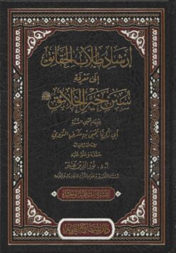إرشاد طلاب الحقائق إلى سنن خير الخلائق