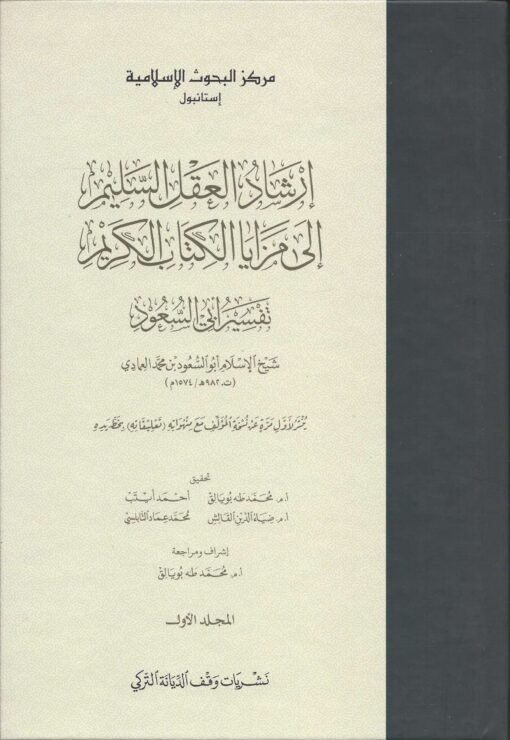 إرشاد عقل السليم إلى مزايا الكتاب الكريم