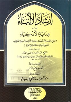 إرشاد‭ ‬الألباء‭ ‬الى‭ ‬هداية‭ ‬الأذكياء