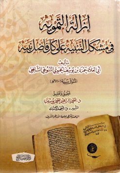 إزالة التمويه في مشكل التنبيه على كل فاضل نبيه