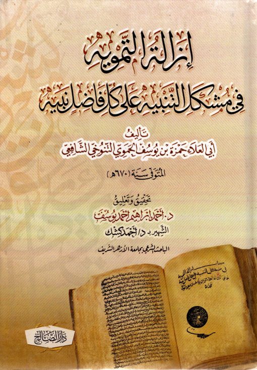 إزالة التمويه في مشكل التنبيه على كل فاضل نبيه