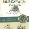 إزالة الخفا عن حلية المصطفى صلى الله عليه وسلم