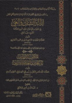 إزالة الشك والعي في الجواب على سؤال الولد العزيز العلامة السيد عبد الحي