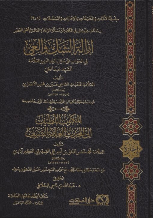 إزالة الشك والعي في الجواب على سؤال الولد العزيز العلامة السيد عبد الحي