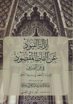 القيود عن ألفاظ المقصود في فن الصرف للإمام ابي حنيفة