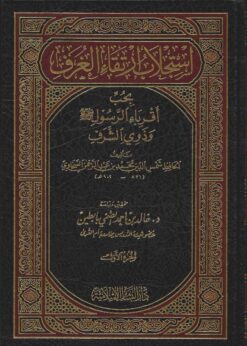 إرتقاء الغرف بحب أقرباء الرسول وذوي الشرف