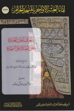 إسعاف أهل العبادة بنص الصلاةة على السجادة