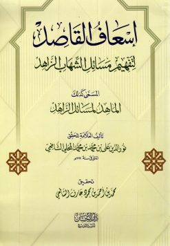 إسعاف القاصد لتفهيم مسائل الشهاب الزاهد
