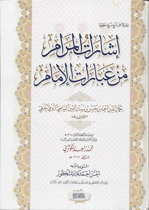 إشارات المرام من عبارات الإمام