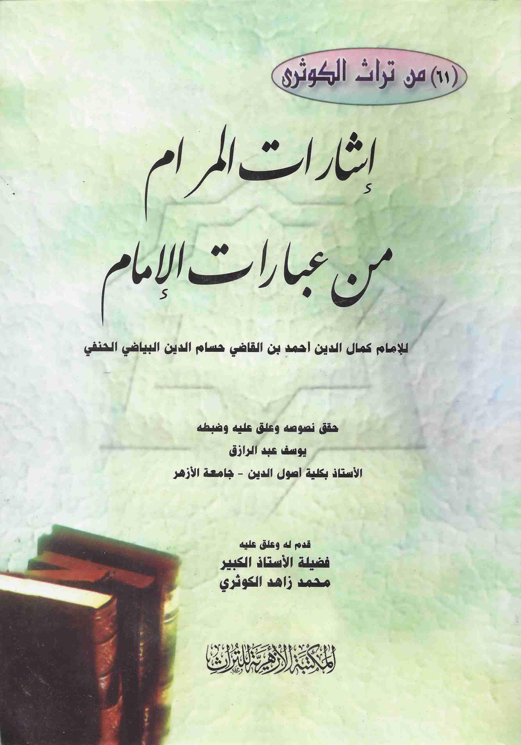 إشارات المرام من عبارات الإمام أبي حنيفة النعمان