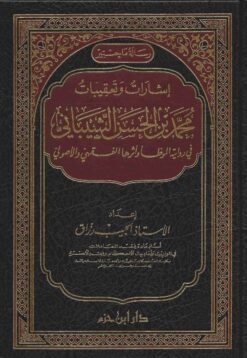 إشارات وتعقيبات محمد بن الحسن الشيباني في روايته الموطأ وأثرها الفقهي والأصولي