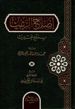 إصلاح الرثيث بملمح الحديث