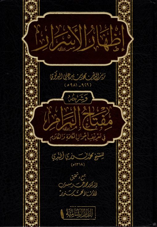 إظهار الأسرار و شرحه مفتاح المرام