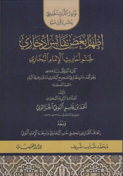 إظهار بعض نفائس ادخاري في ختم صحيح البخاري