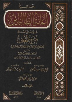 إعانة الطالبين بحل ألفاظ قرة العين