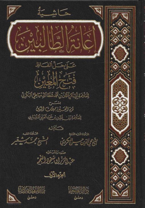 إعانة الطالبين بحل ألفاظ قرة العين