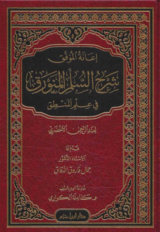 إعانة الموفق شرح السلم المنورق في علم المنطق