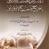 إعانة ذوي الخصائص والإملاق بإخراج واجب زكاة الأوراق