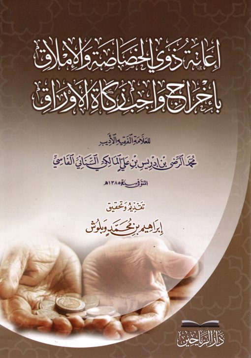 إعانة ذوي الخصائص والإملاق بإخراج واجب زكاة الأوراق