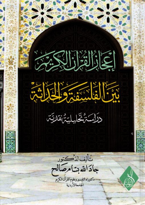 إعجاز القرآن الكريم بين الفلسفة والحداثة دراسة تحليلة نقدية