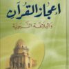 إعجاز القرآن والبلاغة النبوية
