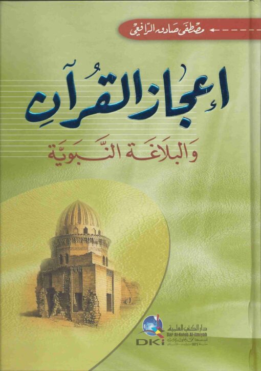 إعجاز القرآن والبلاغة النبوية