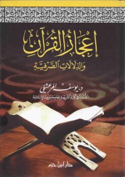 إعجاز القرآن والدلالات الصرفية