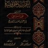 إعراب الآجرومية المسمى نور السراجي في إعراب مقدمة الصنهاجي