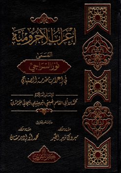 إعراب الآجرومية المسمى نور السراجي في إعراب مقدمة الصنهاجي