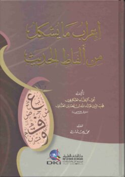 إعراب ما يشكل من ألفاظ الحديث