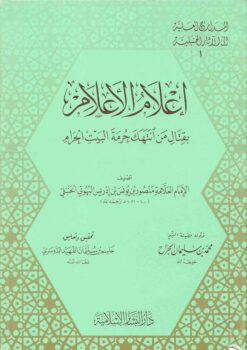  الأعلام بقتال من انتهك حرمة البيت الحرام