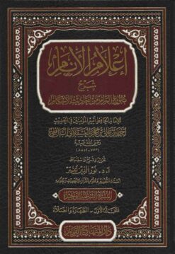 الأنام شرح بلوغ المرام من أحاديث الأحكام