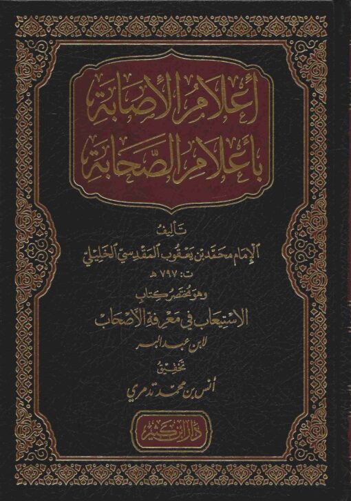 إعلام الإصابة بأعلام الصحابة مختصر كتاب الاستيعاب في معرفة الأصحاب