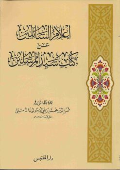 السائلين عن كتب سيد المرسلين صلى الله عليه و سلم