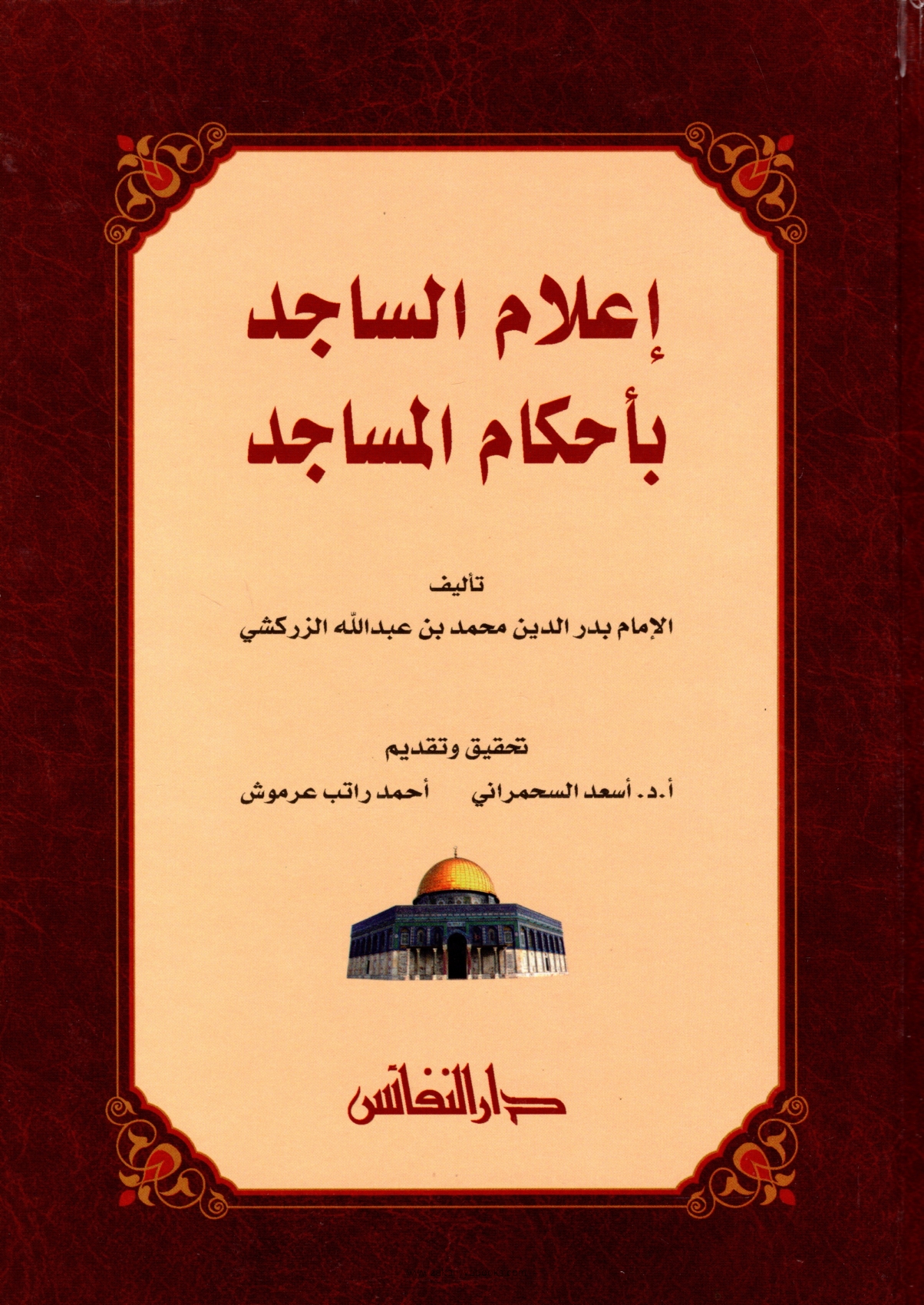 إعلام الساجد بـأحكام المساجد للزركشي