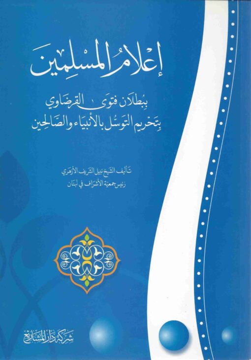 إعلام المسلمين ببطلان فتوى القرضاوي بتحريم التوسل بالأنبياء والصالحين