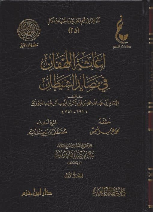 -اللهفان-في-مصايد-الشيطان