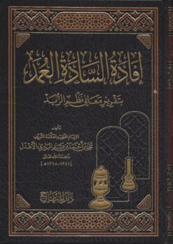 إفادة السادة العمد بتقرير معاني «نظم الزبد»