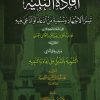 إفادة النبيه تيسير الاجتهاد وتسمية من ادعاه او ادعي فيه