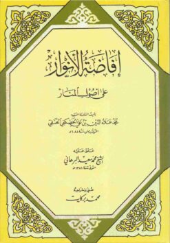 إفاضة الأنوار على أصول المنار