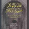 إفاضة العلام بتحقيق مسألة الكلام