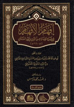 إفهام الافهام في شرح عقيدة عز الدين بن عبد السلام