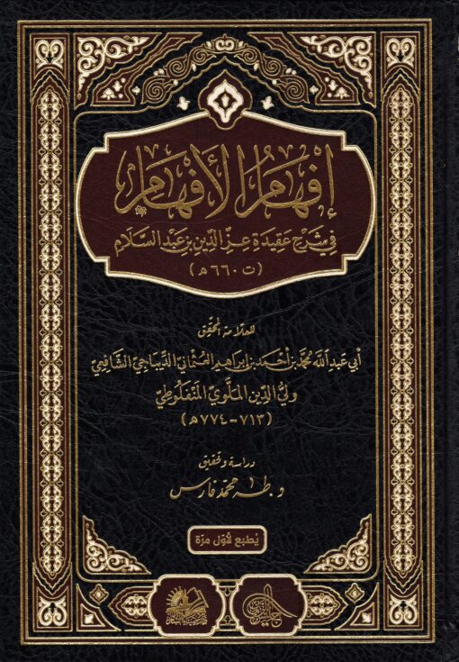 إفهام الافهام في شرح عقيدة عز الدين بن عبد السلام