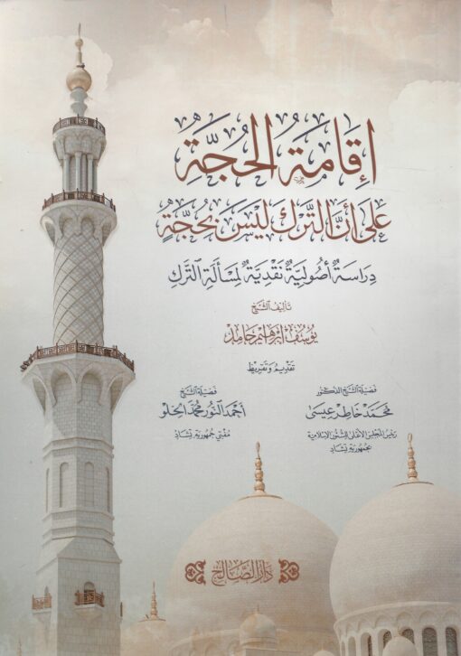 إقامة الحجة علي أن الترك ليس بحجة
